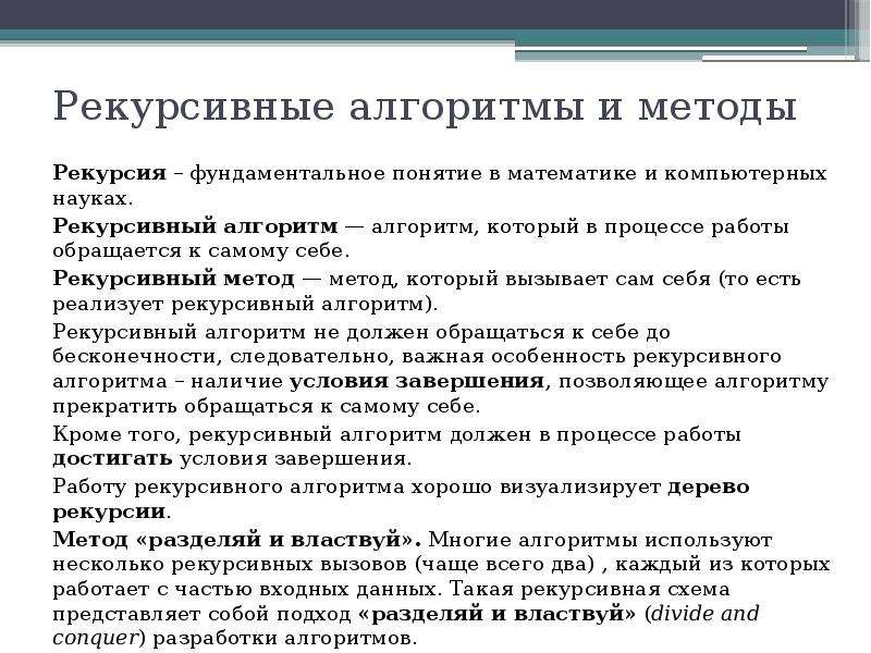 Рекурсивные алгоритмы презентация