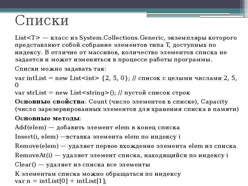 Первый элемент списка. Отличие массива от списка. Тип элемента списка. Добавить элемент в список. Элемент список с#.