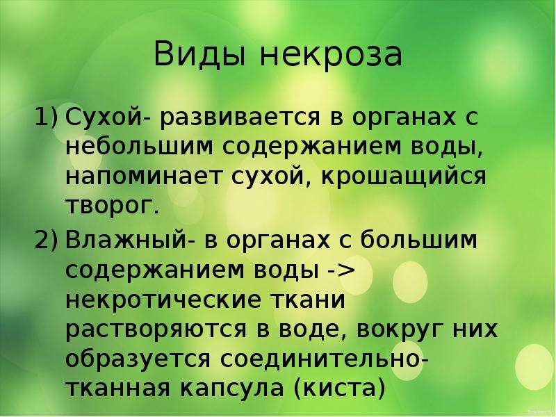 Маленькое содержание. Виды омертвений. Типы некроза. Виды некроза сухой влажный. Маленький пересказ о органах чувств пересказ небольшой.