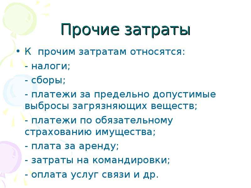 К прочим расходам не относятся. Что относится к прочим затратам. К прочим затратам относят:. Что можно отнести к прочим расходам.