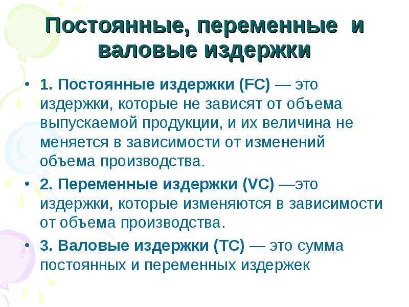 Постоянные издержки не зависят от. Постоянные издержки предприятия. Валовые издержки предприятия. Издержки величина которых не зависит от объема выпускаемой продукции. Что включают валовые издержки предприятия?.