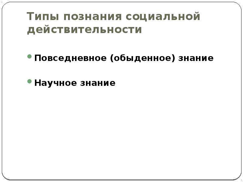 Социальное познание типы. 2 Способа познания социальной реальности. Социальная действительность.