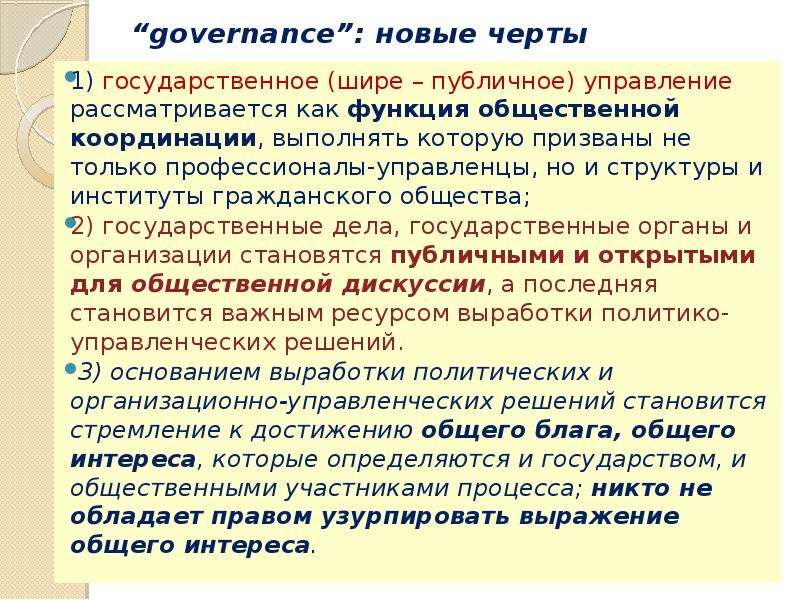 Отсутствие управления в стране. Публичное управление и государственное управление. New Governance государственное управление. Женщины в управлении государством проект.