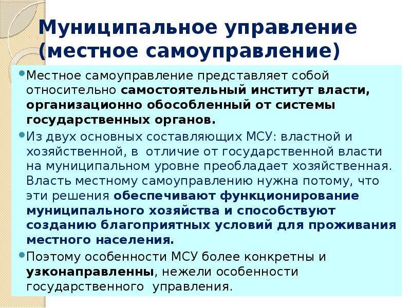 Отличие местного самоуправления от государственного управления. Местное самоуправление как властно-территориальный институт. Местное самоуправление представляет собой тест. Выделение института публичной власти в самостоятельный институт.