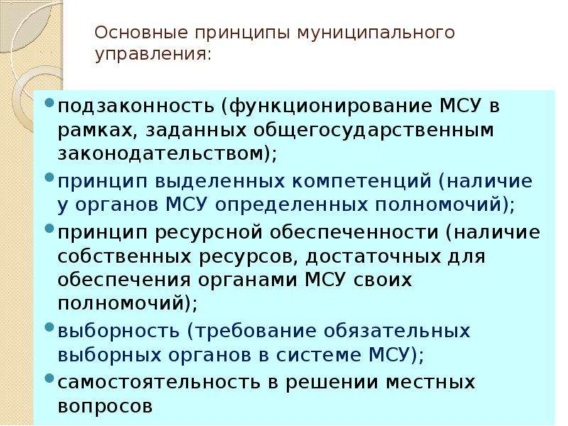 Принципы муниципальной. Принципы муниципального управления. Основные принципы муниципального управления. Основные принципы муниципального права. Виды принципов муниципального управления.