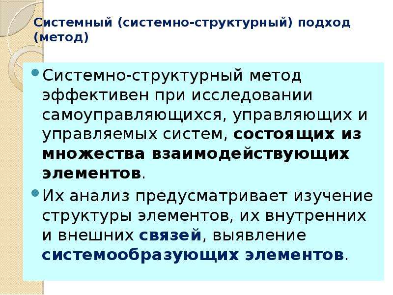 Структурный метод. Системно-структурный метод исследования это. Системно-структурные методы. Системоструктурный поход. Системный и структурный подход.