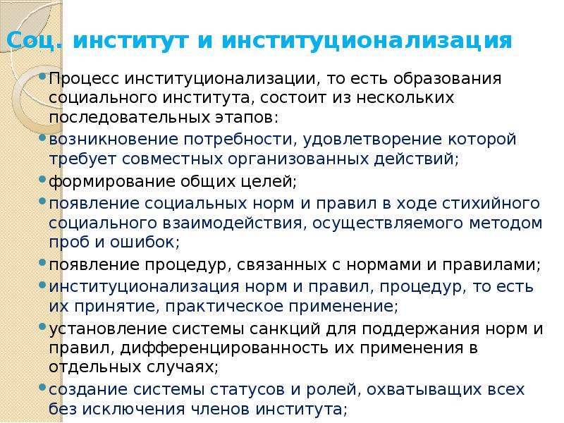 Институт состоит из. Социальный институт подходы. Процесс институционализации, формирование институтов.. Этапы процесса институционализации. Процесс образования социального института.