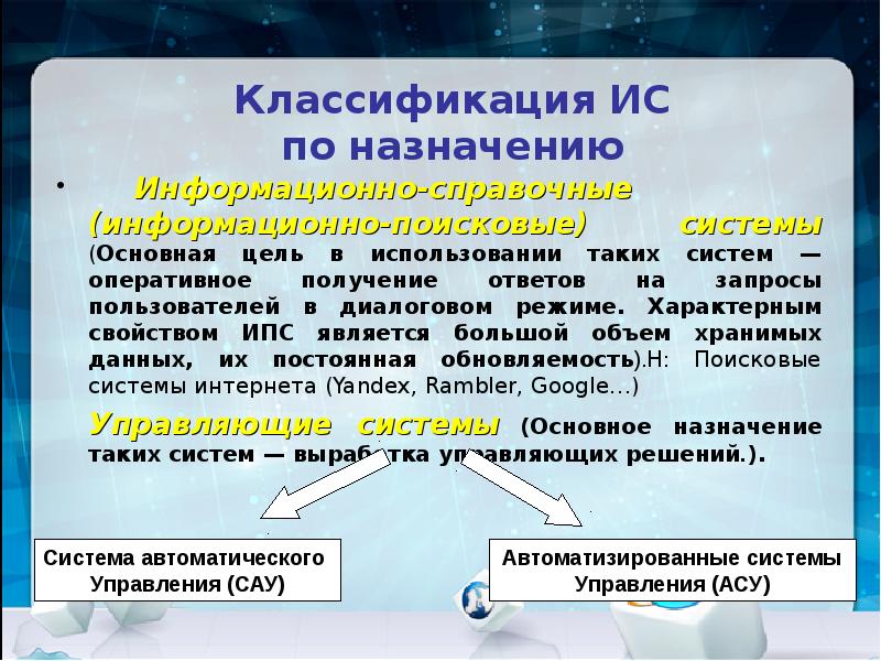 Основное Назначение информационной системы. Назначение информационно-поисковых систем. Свойства системы в информатике. Классификация информационных систем в информатике.