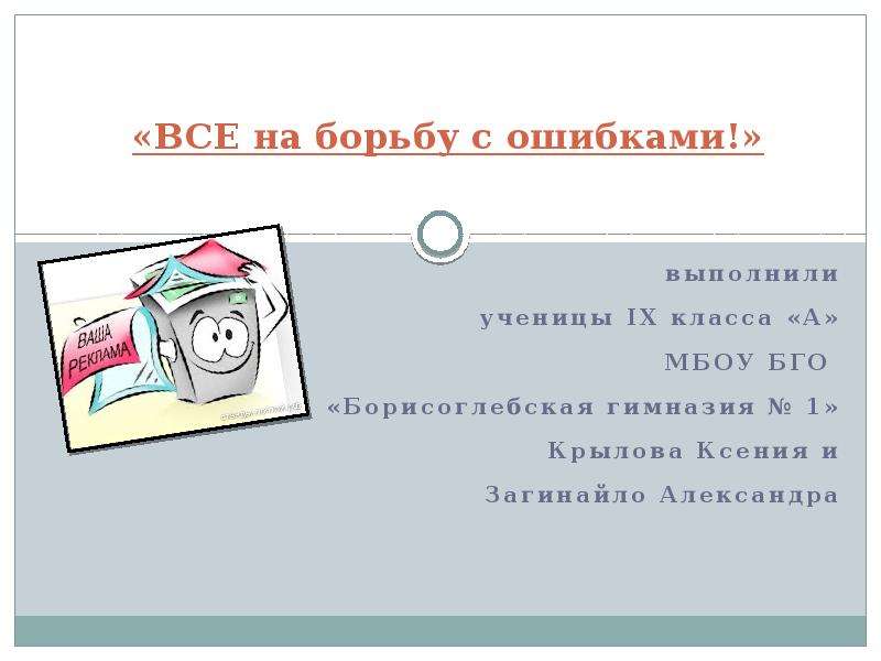 Выполнено с ошибками. Ошибки в презентации POWERPOINT. Слайд ошибка. Ошибка выполнено. МБОУ 52 все презентации.