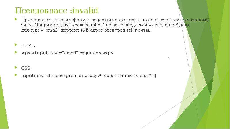 Значением поля должно быть число. Формы html. Тип поля формы html. Псевдокласс. Псевдоклассы CSS.