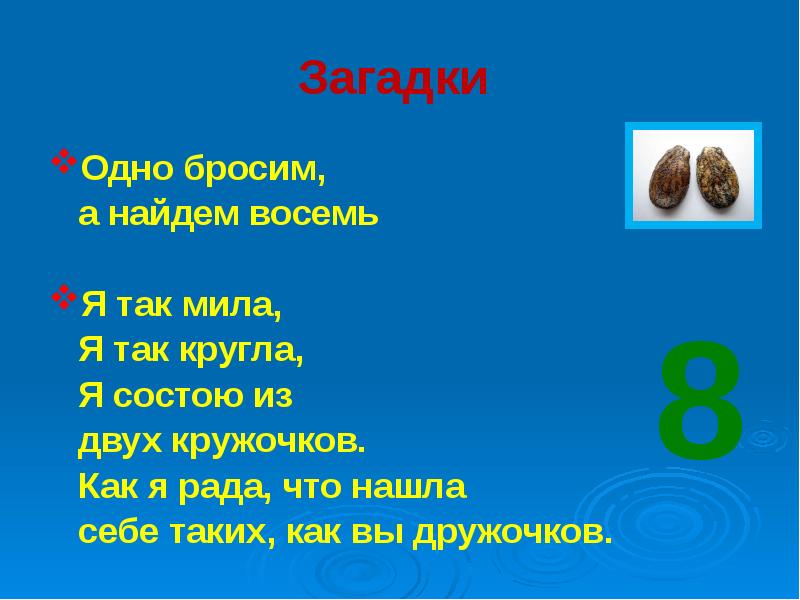 1 загадка есть. Загадки и пословицы. Поговорки про цифру 8. Загадки и пословицы про цифру 8. Цифра 8 загадки пословицы поговорки.