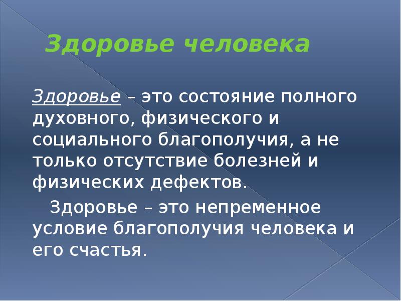 Условия здоровья человека. Условия благополучия человека. Здоровье и благополучие человека. Здоровье как непременное условие счастья и благополучия человека.