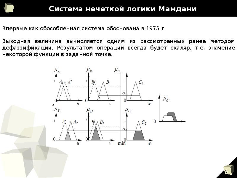 Система логики. Мамдани нечеткая логика. Операции нечеткой логики. Система на нечеткой логике. Система нечеткого вывода Мамдани.