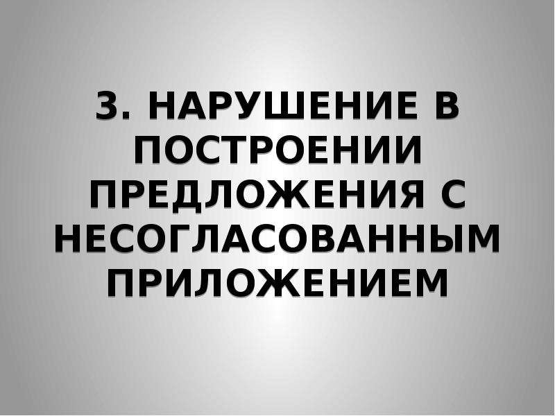 Нарушение в построении с несогласованным