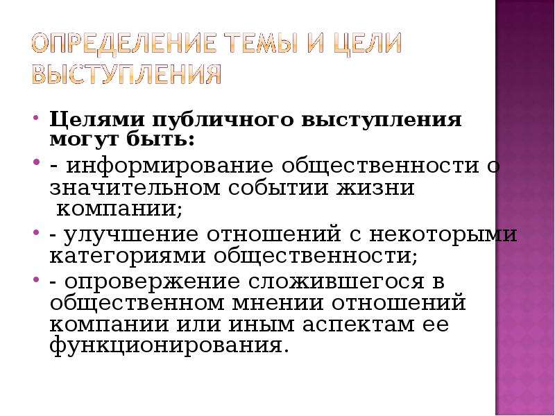 Публичные цели. Цель публичного выступления. Цели публичной речи. Цели презентации выступления.