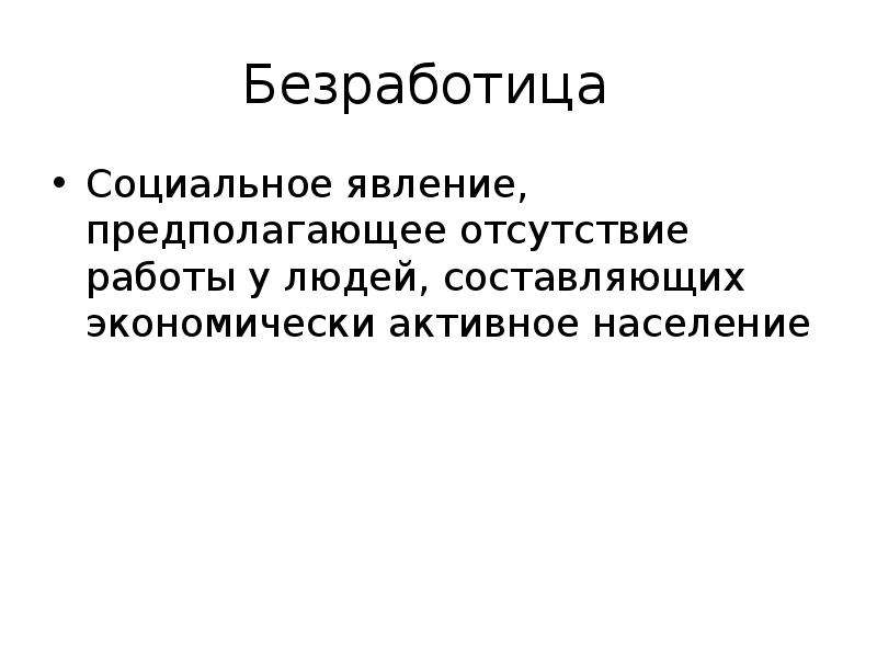 Безработица как социальное явление презентация