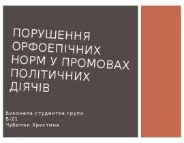 Порушення орфоепічних норм у промовах політичних діячів