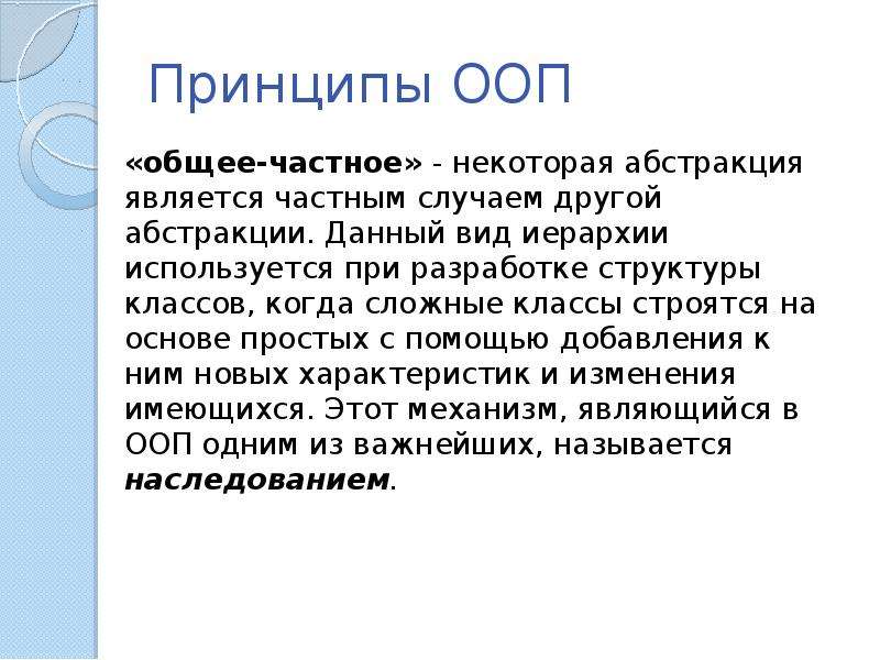 Простая основа. Принципы ООП java. Принципы ООП презентация. Принцип подстановки ООП. Мерфология общая и частная.