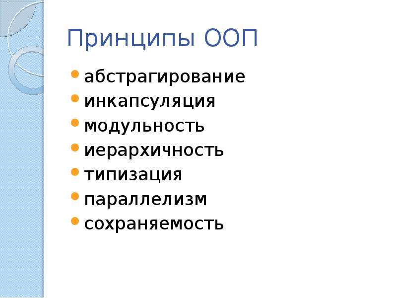 Принципы ооп. Абстрагирование в ООП. Основные принципы ООП абстракция. Модульность ООП.