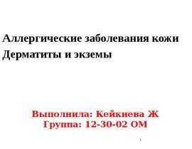 Аллергические заболевания кожи. Дерматиты и экземы