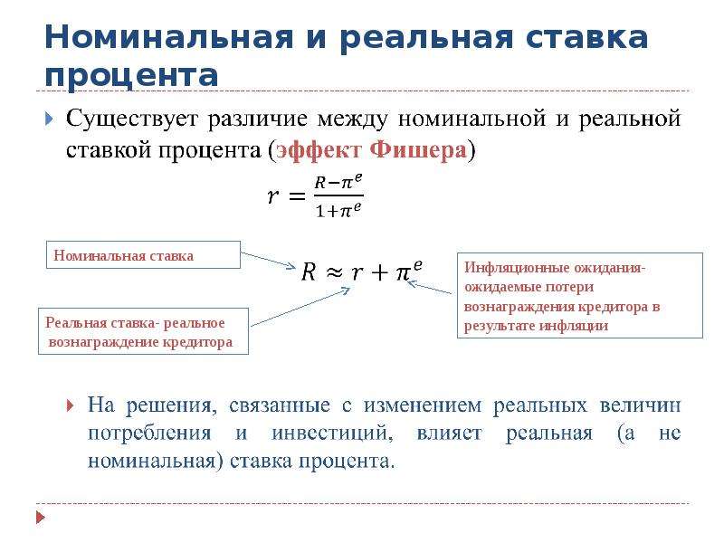 Номинальная и реальная. Реальная и Номинальная ставка. Разница номинальной и реальной ставки процента. Номинальная ставка процента отличается от реальной на величину:. Взаимосвязь реальной и номинальной ставки процента.