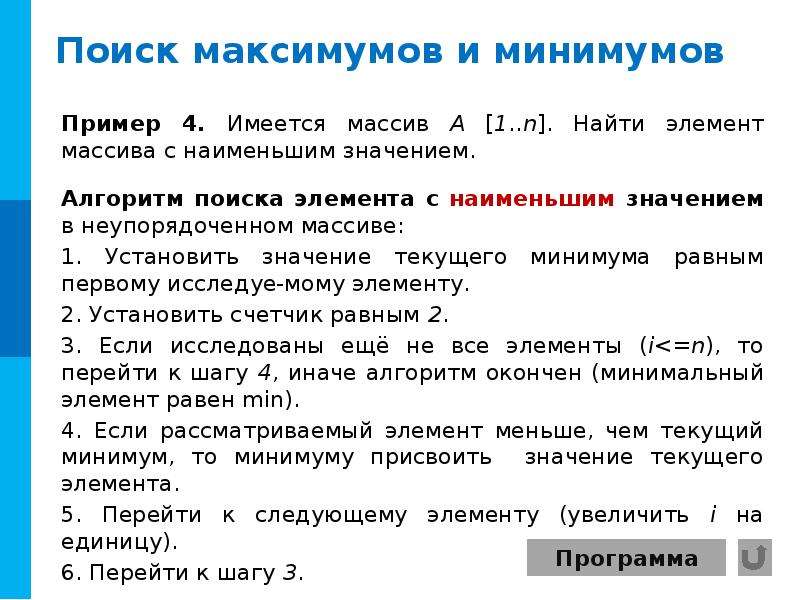 Программа минимум и максимум. Алгоритмы поиска максимума и минимума. Структурированные типы данных массивы. Поиск максимумов и минимумов в массиве. Структурированный Тип данных.