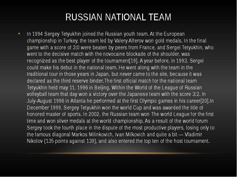 Russian national team In 1994 Sergey Tetyukhin joined the Russian youth team. At the European champi