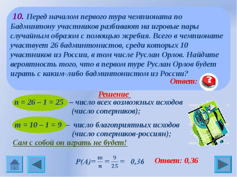 Перед началом первого тура по теннису. Перед началом первого тура чемпионата. Перед началом первого тура чемпионата по бадминтону участников. Теория вероятности ЕГЭ база. Перед началом первого тура по бадминтону.