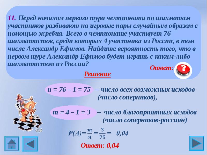 Вероятность ничьи. Перед началом первого тура чемпионата по шахматам участников. Перед началом первого тура по шахматам. Теория вероятности в шахматах. Перед началом первого тура чемпионата по теннису.