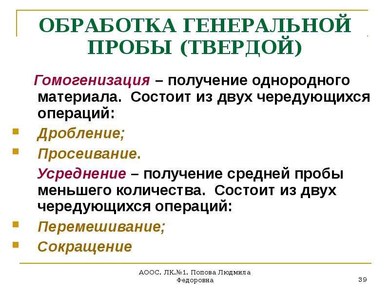 Дробление операций. Усреднение пробы. Генеральная проба. 19 . Технологический цикл пробоотбора.. Операции с пробами твердых веществ.