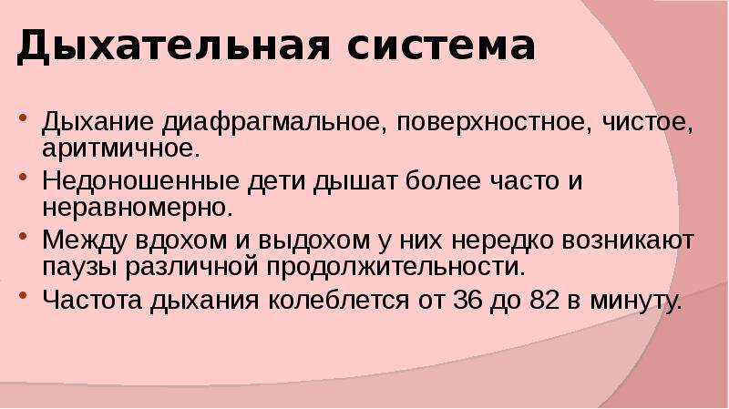 Диафрагмальное дыхание чайковская. Дыхательная система недоношенных. Частота дыхания недоношенного ребенка. Особенности дыхательной системы у недоношенных детей. Афо дыхательной системы новорожденного.