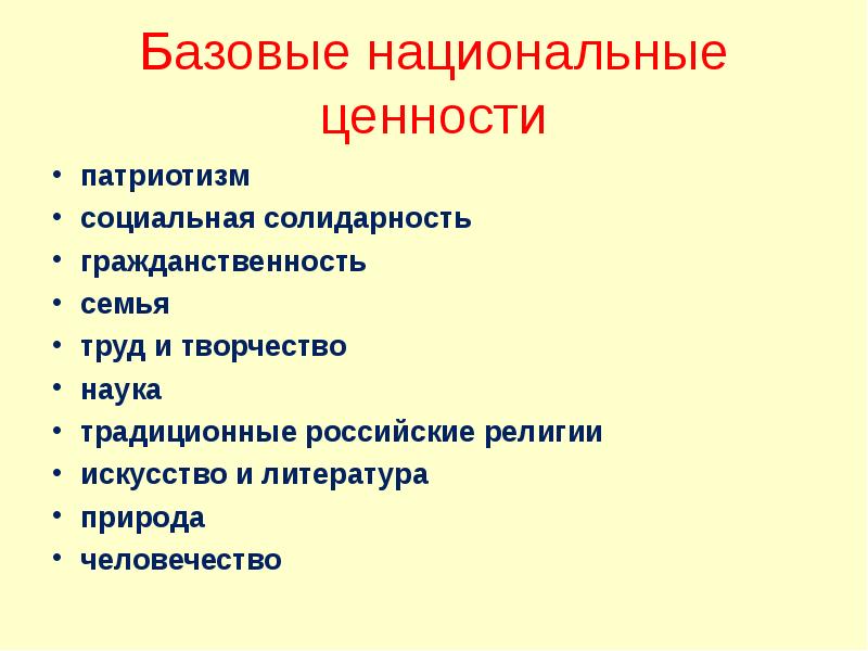 Национальные ценности