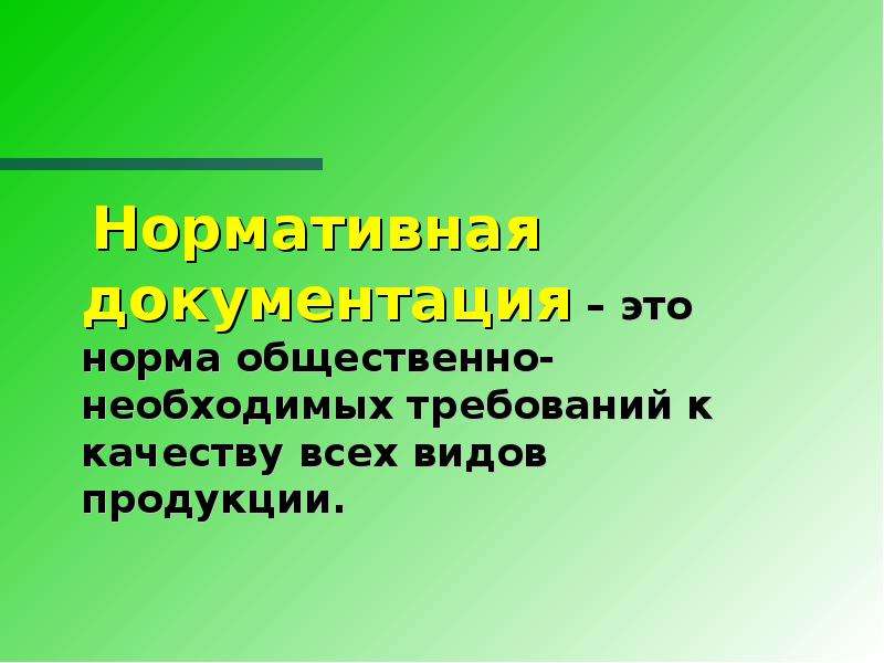 Общественно нормальных