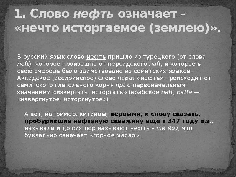 Слово нефть. Интересные факты о нефте. Интересная информация о нефти. Интересные факты о нефти 3 класс. Нефть самые интересные факты.