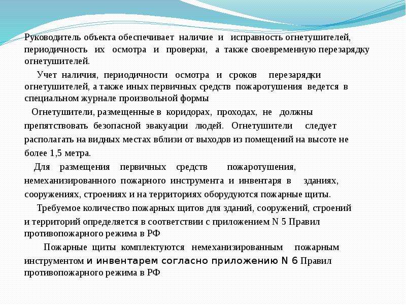 Руководитель объекта. Требования к обеспечению наличия и исправности огнетушителей. Учет наличия периодического осмотра и перезарядки огнетушителей 2022. Контроль за исправностью огнетушителями. Учет наличия периодического осмотра и перезарядки огнетушителей 2021.