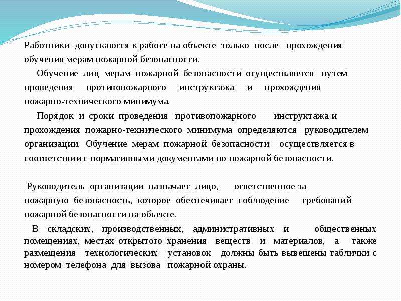 Порядок обучения лиц мерам пожарной безопасности образец