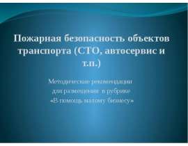 Пожарная безопасность объектов транспорта (СТО, автосервис и т.п.)