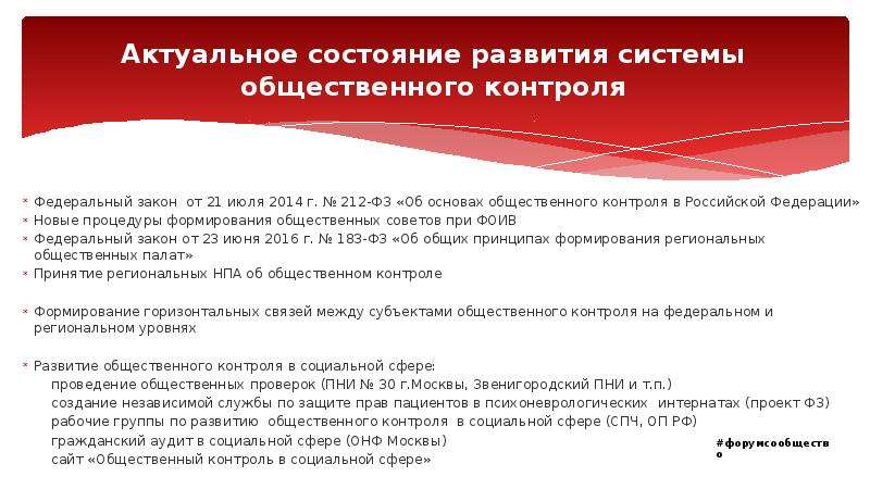 Общественный контроль в рф. ФЗ 212 об общественном контроле в РФ. Об основах общественного контроля в Российской Федерации. ФЗ об основах общественного контроля в Российской Федерации. 212 ФЗ 21.07.2014.