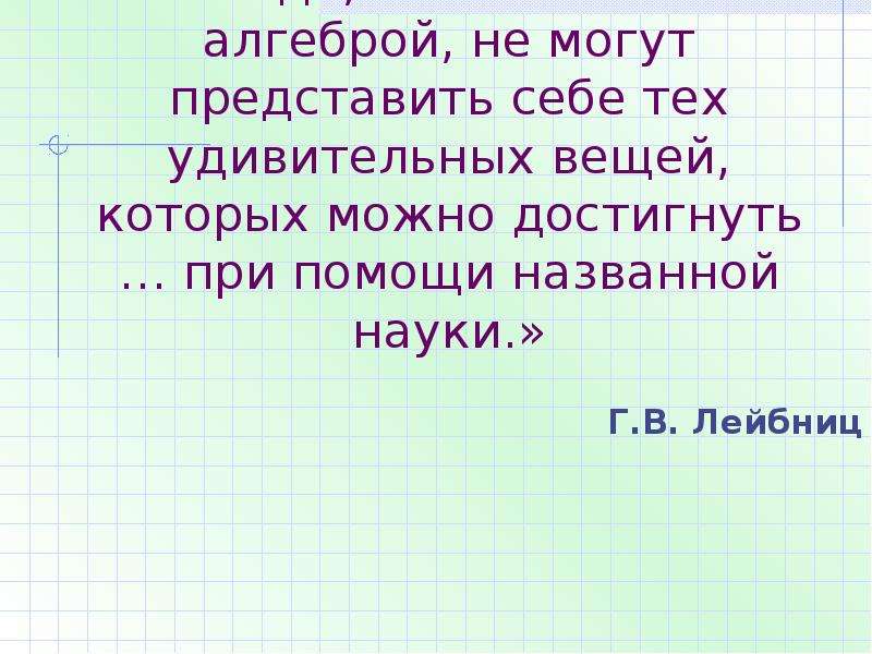 Проект зарождение алгебры 7 класс