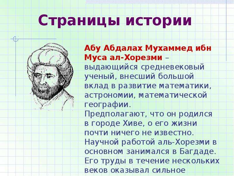 Вставка рисунка из файла информатика 6 класс мухаммед ибн муса ал хорезми