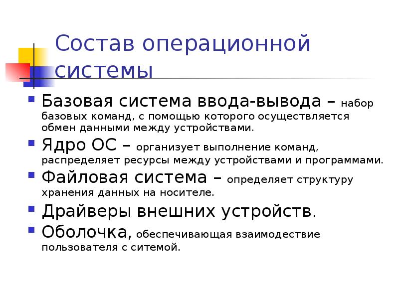 Презентация назначение и состав операционной системы компьютера