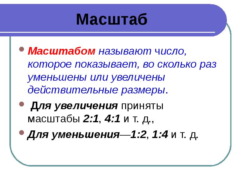 Как называется увеличение или уменьшение реальных размеров при составлении плана