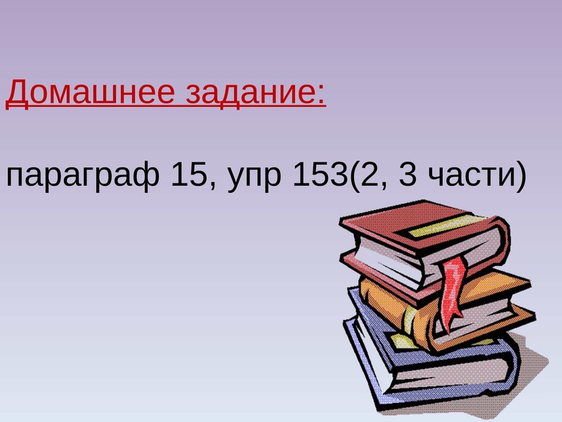 Дело писателя противостоять страданию всеми силами тире. Зачем нужно тире сочинение. Зачем нужно домашнее задание сочинение. Русский язык 3 класс упр 153. Русский язык 3 класс сочинение зачем я хожу в школу.