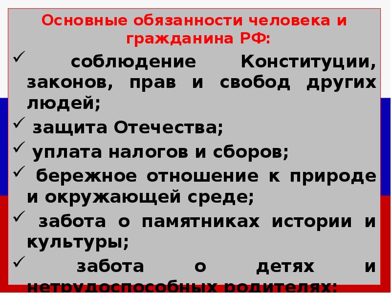 Обязанности человека по конституции