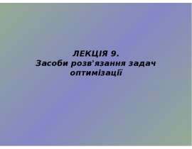 Засоби розв'язання задач оптимізації