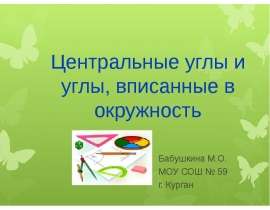 Центральные углы и углы, вписанные в окружность