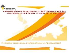 Происшествия со смертельным исходом в подрядных организациях ОГ блока РиД