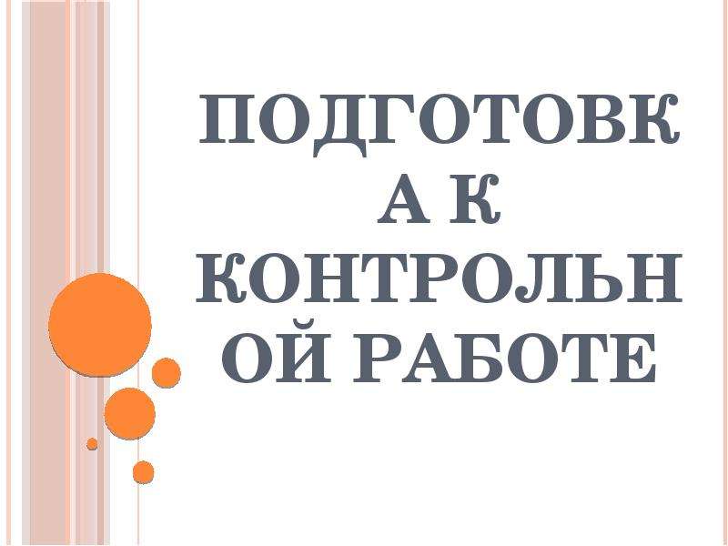 Как подготовиться к контрольной работе. Подготовка к контрольной стих.