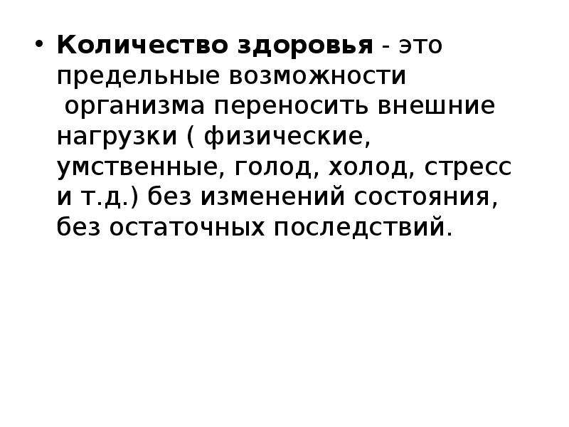 Организма перенос. Количество здоровья. Количество здоровья это предельные возможности.