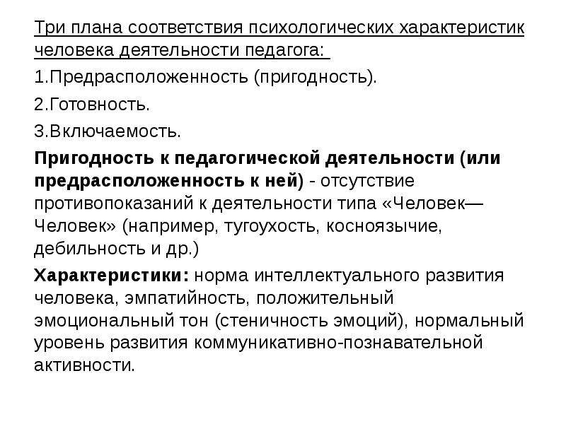 В соответствии с планом работы. Психологическая характеристика деятельности. Психологическая характеристика труда учителя. Педагогические свойства личности. Характеристика педагогической психологии.